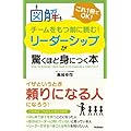 高城幸司：図解　チームをもつ前に読む！リーダーシップが驚くほど身につく本