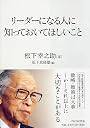 リーダーになる人に知っておいてほしいこと