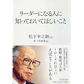 リーダーになる人に知っておいてほしいこと