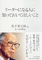 リーダーになる人に知っておいてほしいこと