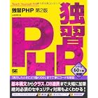 独習PHP 第2版