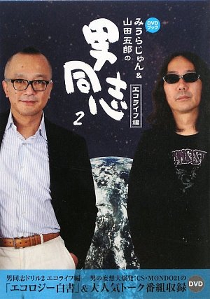 みうらじゅん&山田五郎の男同志〈2〉エコライフ編