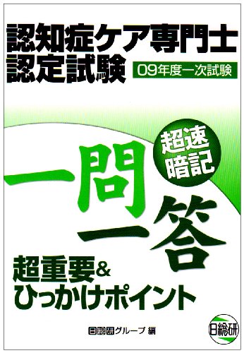 Cover image : 認知症ケア専門士認定試験超速暗記一問一答超重要&ひっかけポイ