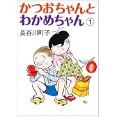 かつおちゃんとわかめちゃん (1)