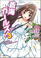 蒼海ガールズ！ 3