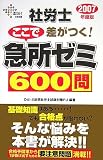 社労士ここで差がつく!急所ゼミ600問 2007年度版 (2007) (…