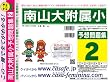 南山大学附属小学校 予想問題集2