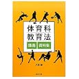 体育科教育法講義・資料集<br>久保 健著 <br>創文企画<br>2310円<br>ISBN:9784864130066