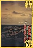 群像 2009年 10月号 [雑誌]