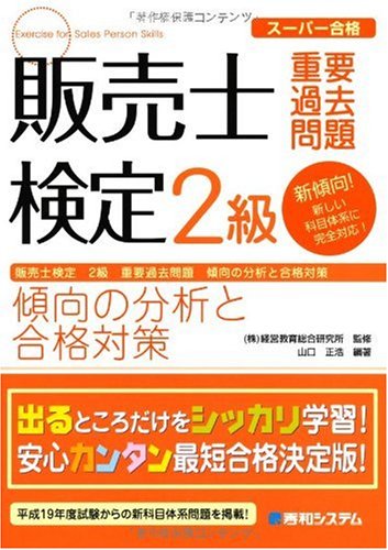 スーパー合格 販売士検定2級 重要過去問題 傾向の分析と合格対策