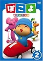 ぽこよVol.2 [DVD]