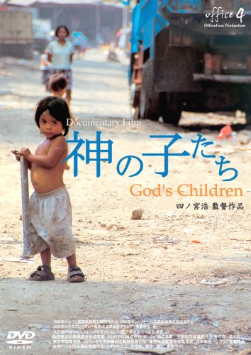 神の子たち [DVD]