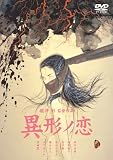 異形ノ恋 [DVD]