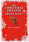 クリスマス・セーター
