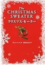 クリスマス・セーター
