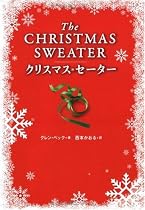 クリスマス・セーター