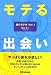 モテる出会い (男のモテ本 Vol. 1)