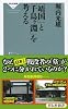 「靖国」と「千鳥ヶ淵」を考える (祥伝社新書328) (祥伝社新書 328)