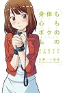 身体も心もボクのもの...