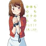 身体も心もボクのもの はじめてのSMガイド