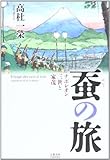 蚕の旅―ナポレオン三世と家茂