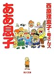 書評 ああ息子 by 有坂汀