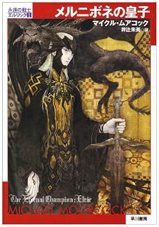 メルニボネの皇子―永遠の戦士エルリック〈1〉 (ハヤカワ文庫SF)