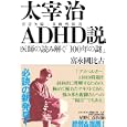 太宰治ＡＤＨＤ説<br>富永 國比古著 <br>三五館<br>1470円<br>ISBN:9784883205103
