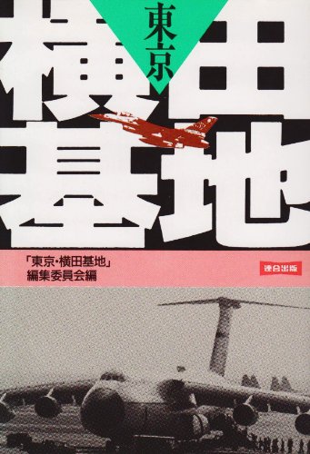 東京・横田基地