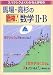スバラシクよくわかると評判の馬場・高杉の合格!数学II・B