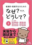 看護師・看護学生のためのなぜ?どうして? 5: 成人看護 脳神経・運動器・感覚器・呼吸器 (看護・栄養・医療事務・介護他医療関係者のなぜ?どうして?シリーズ)