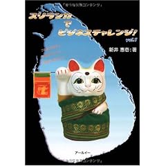 スリランカでビジネスチャレンジ!〈vol.1〉―これならできる!これはチャンス!!これはダメだろう!?