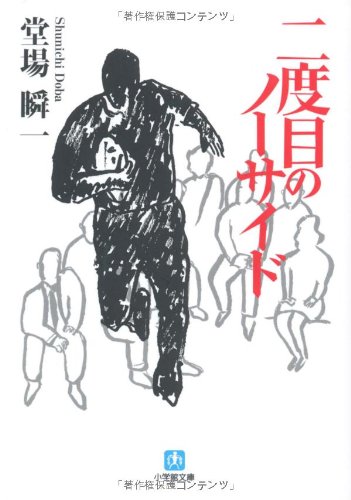 二度目のノーサイド