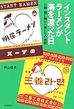インスタントラーメンが海を渡った日: 日韓・麺に賭けた男たちの挑戦