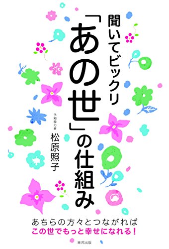 聞いてビックリ「あの世」の仕組み