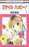 ミサイルハッピー! (花とゆめCOMICS)
