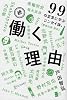続・働く理由 99の至言に学ぶジンセイ論。