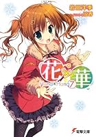 花×華 7