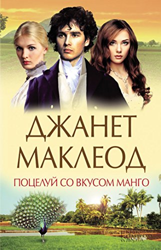 Поцелуй со вкусом манго (Russian Edition)