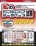 私のテクニカルエンジニアデータベース試験 2004 の評価・レビュー