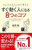 書評 いいことがいっぱい起こる すぐ動く人になる8つのコツ by kaba
