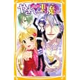 やさしい悪魔 ３ この限りある世界の果てで<br>藤咲 あゆな作　 椿 しょう絵　 <br>609円<br>ISBN:9784083210631　