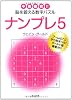 ナンプレ〈5〉中毒確実!!脳を鍛える数字パズル (角川文庫)
