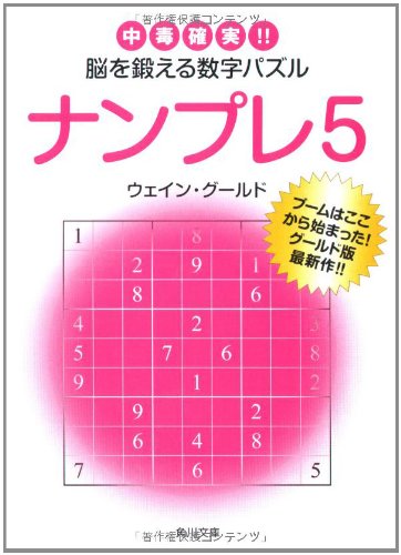 Cover image : ナンプレ〈5〉中毒確実!!脳を鍛える数字パズル (角川文庫)