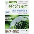 環境社会検定試験ｅｃｏ検定過去・模擬問題集 ２０１１年版<br>東京商工会議所監修 <br>日本能率協会マネジメントセンター<br>2100円<br>ISBN:9784820747000