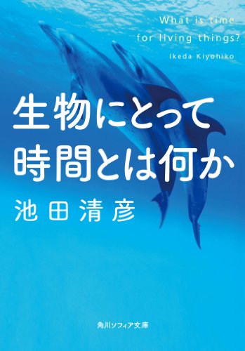 生物にとって時間とは何か (角川ソフィア文庫)