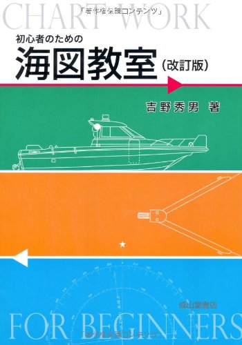 初心者のための海図教室のJPEG画像