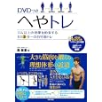 へやトレ<br>森 俊憲著　 <br>1365円<br>ISBN:9784072790830　