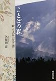 ことばの森―歌ことばおぼえ書