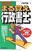 まる覚え行政書士〈2010年版〉 (うかるぞ行政書士シリーズ) 478480546X JPEG画像(小)